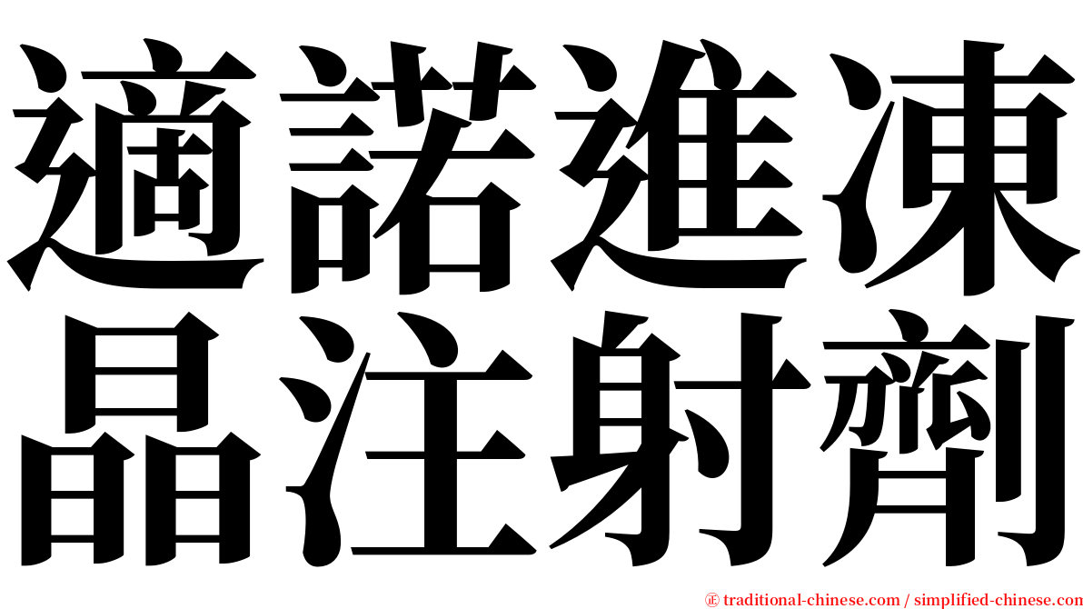 適諾進凍晶注射劑 serif font