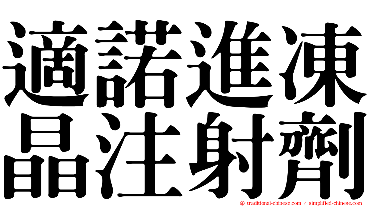 適諾進凍晶注射劑