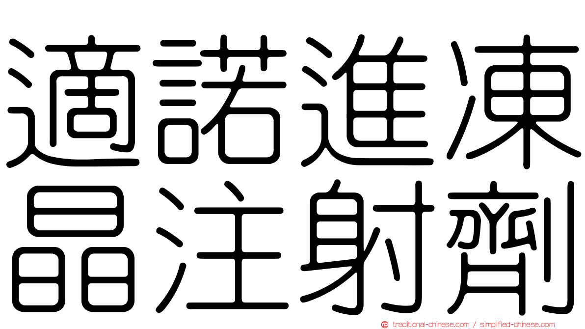 適諾進凍晶注射劑