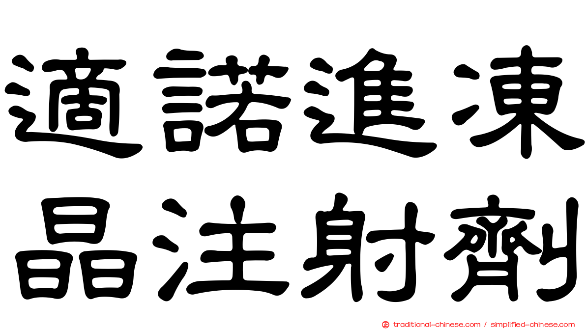 適諾進凍晶注射劑