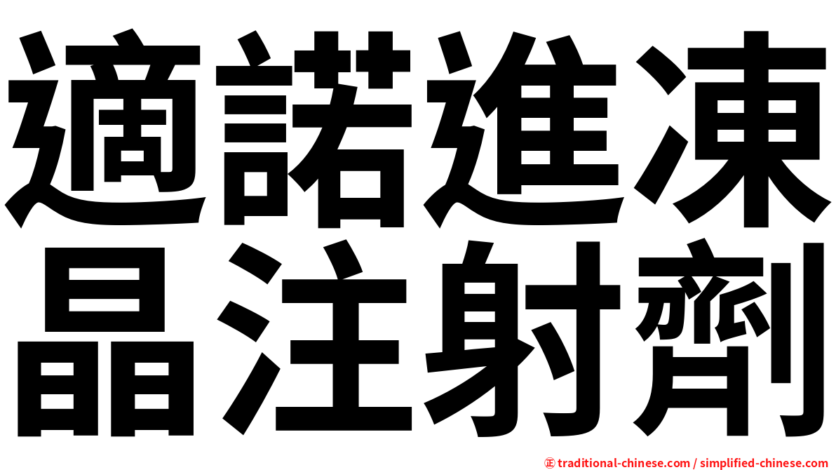 適諾進凍晶注射劑