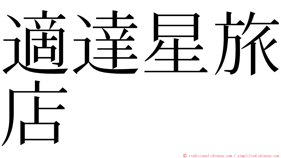 適達星旅店 ming font