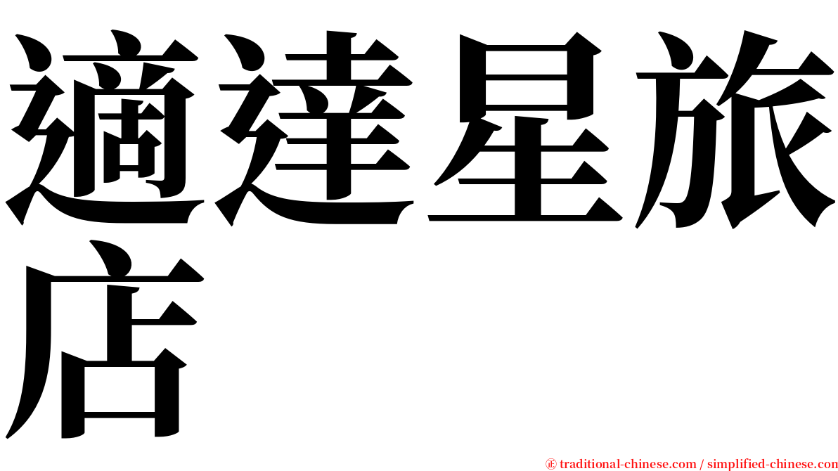 適達星旅店 serif font