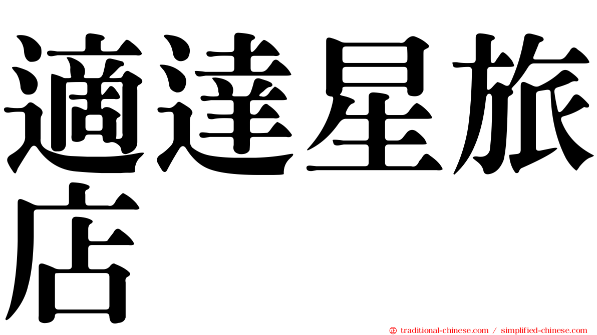 適達星旅店