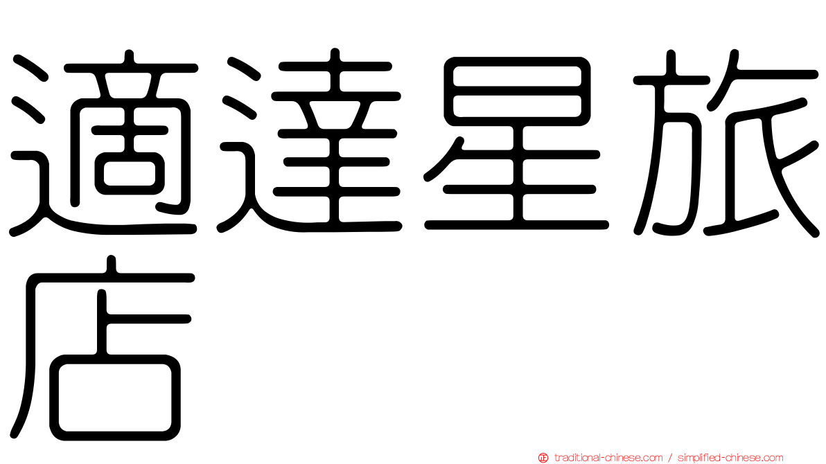 適達星旅店