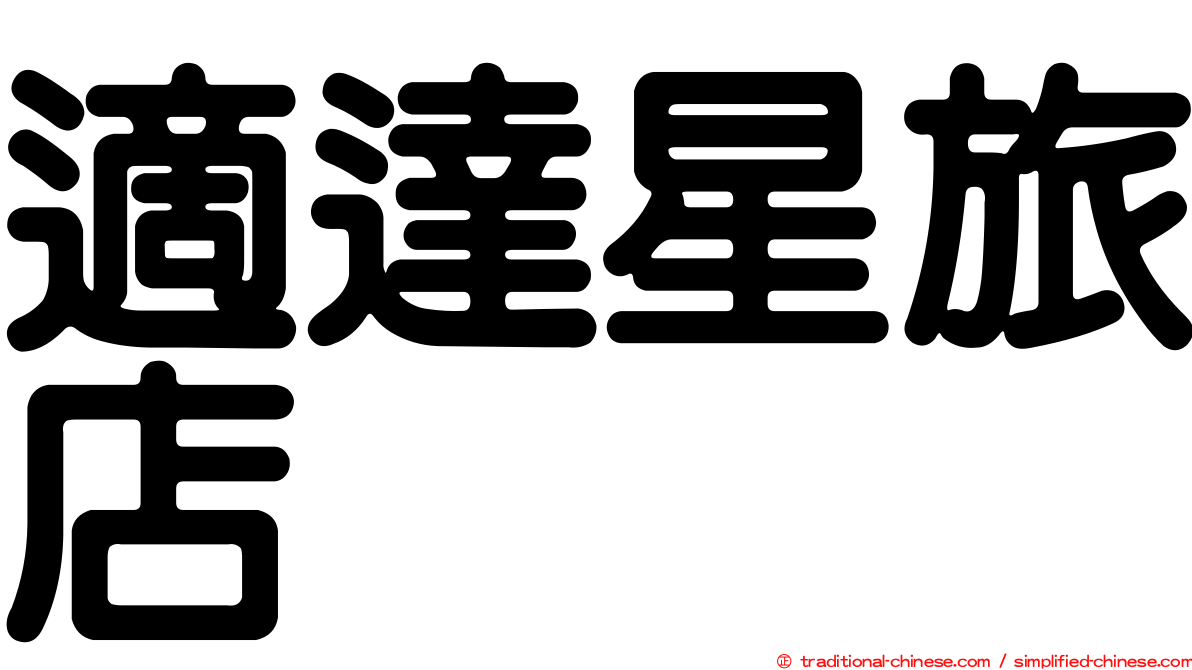 適達星旅店