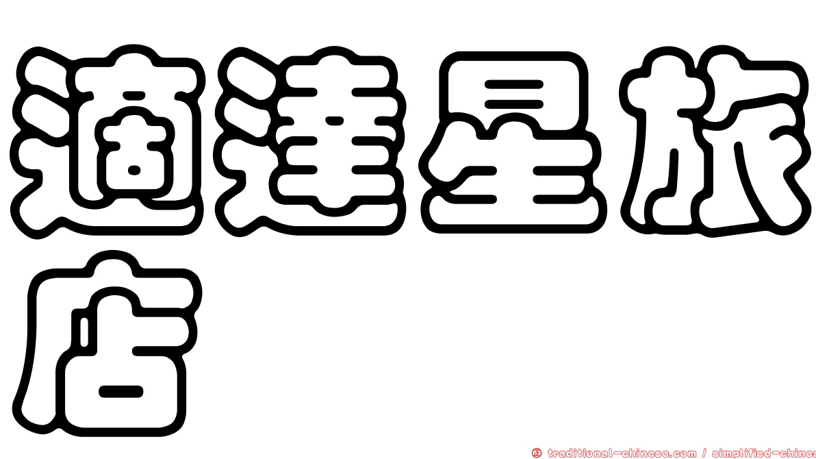 適達星旅店