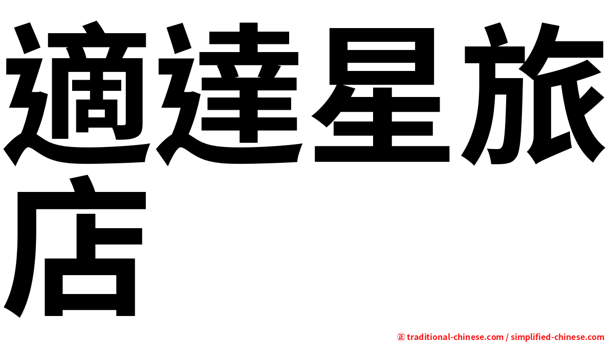 適達星旅店
