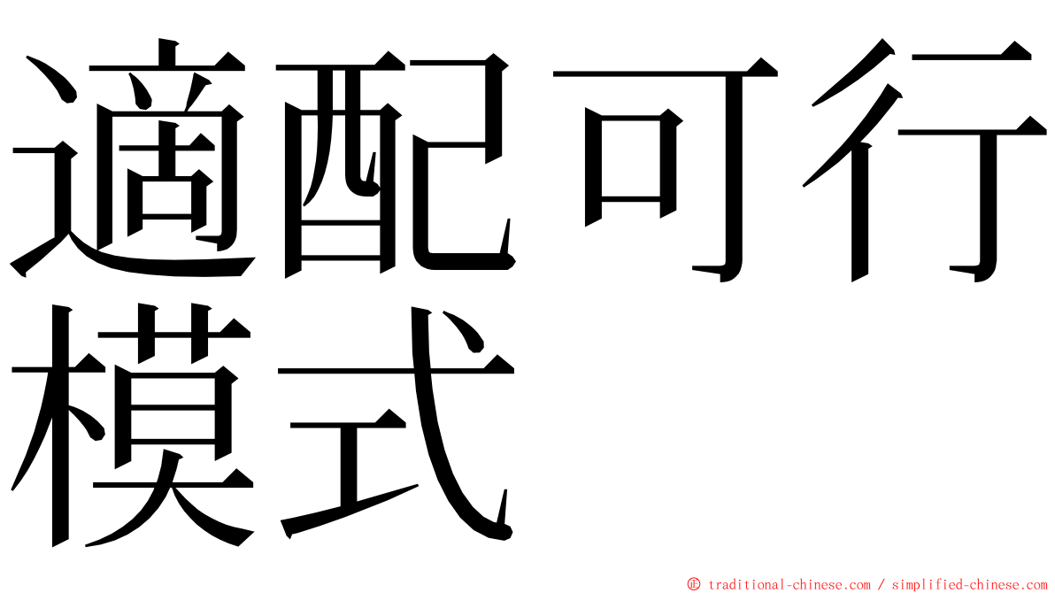 適配可行模式 ming font