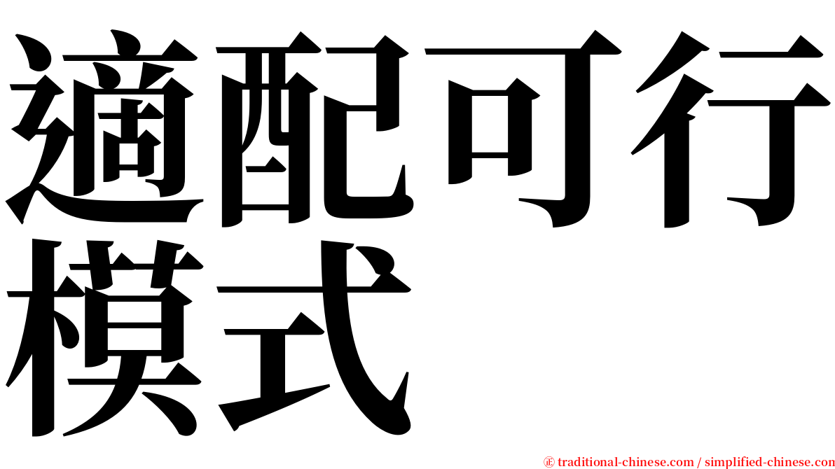 適配可行模式 serif font