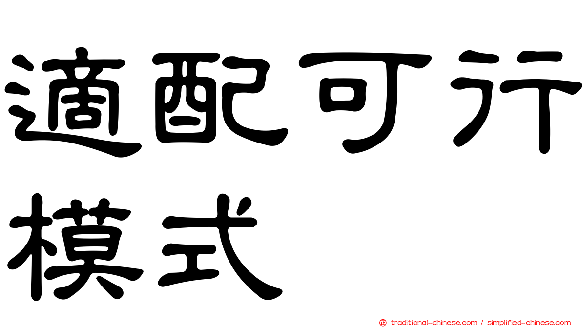 適配可行模式