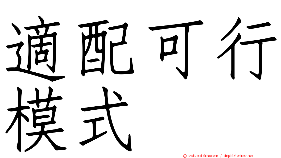 適配可行模式