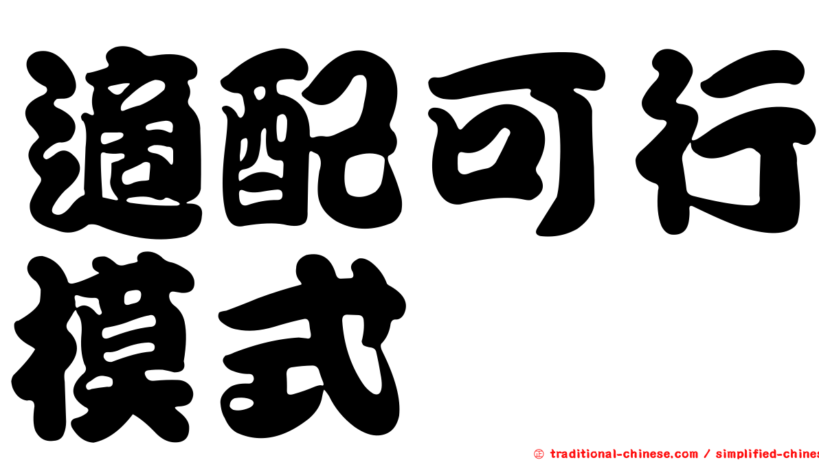 適配可行模式