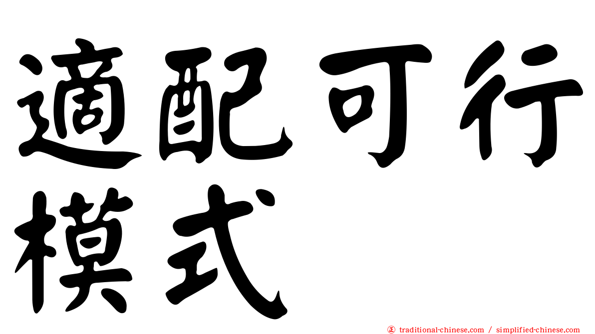 適配可行模式