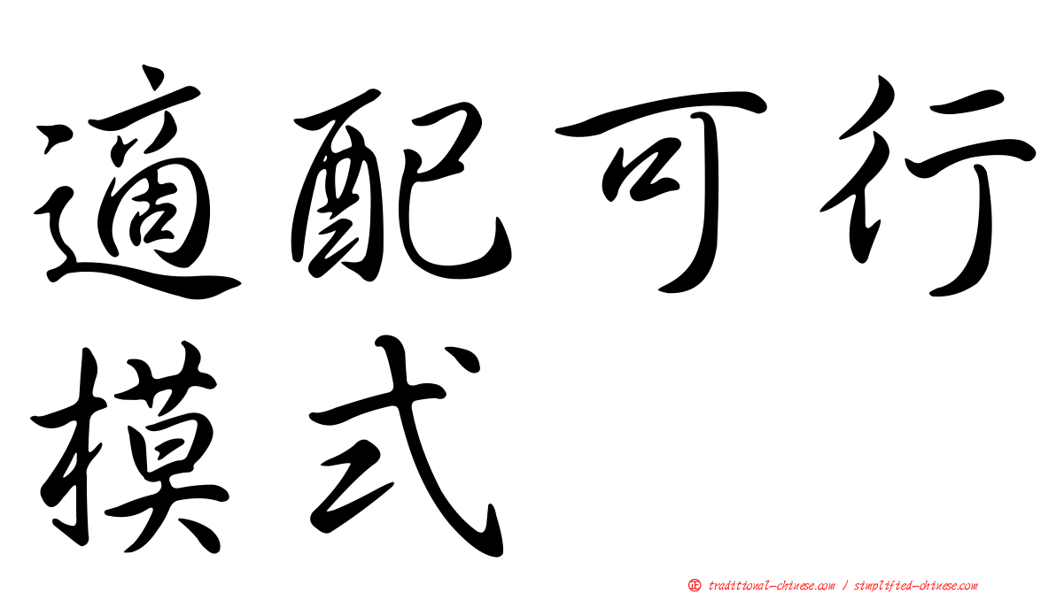 適配可行模式