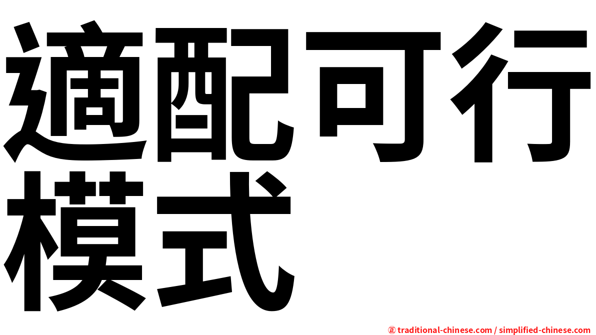 適配可行模式