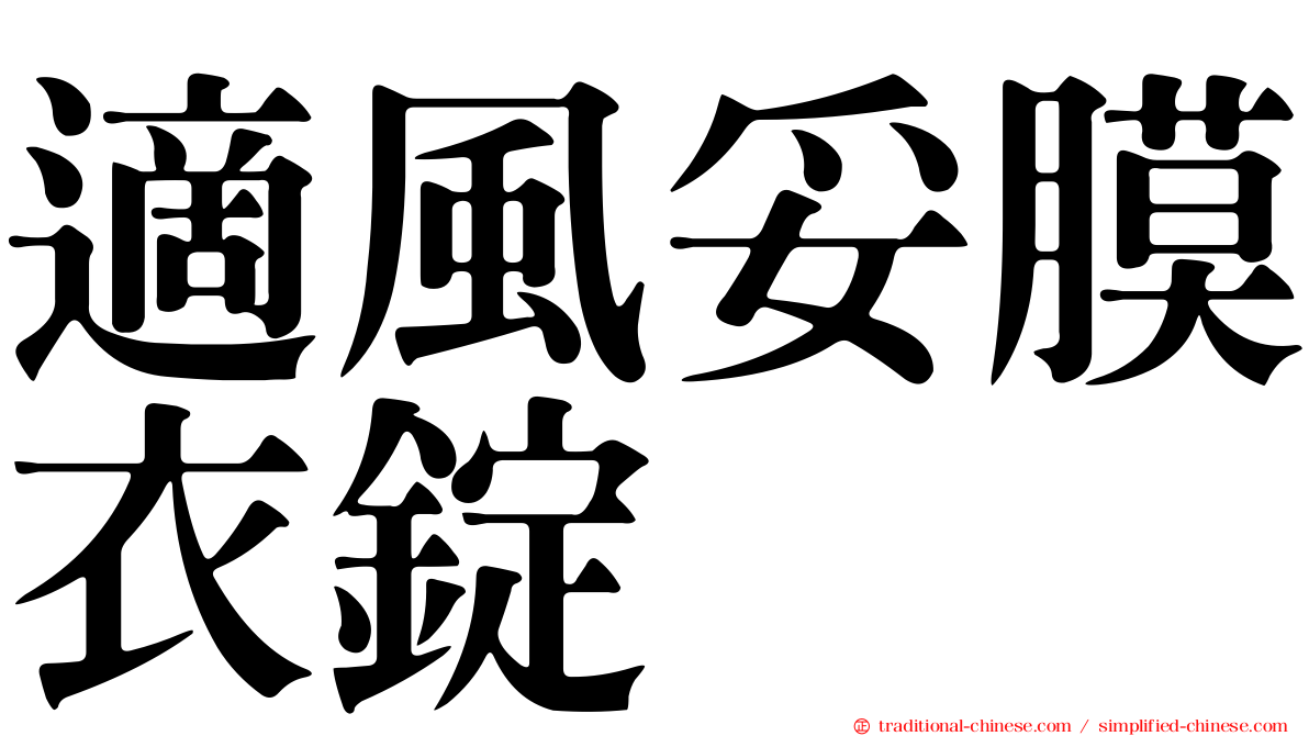 適風妥膜衣錠