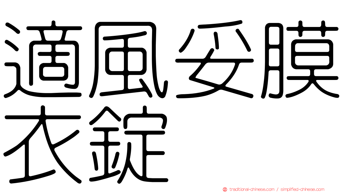適風妥膜衣錠