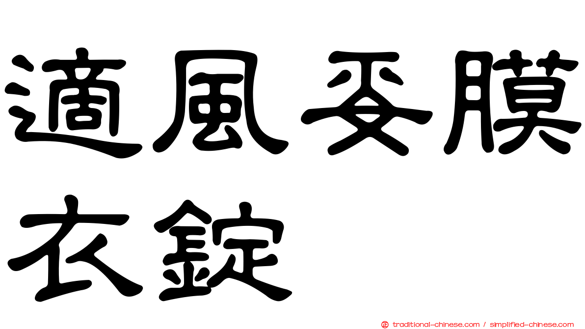 適風妥膜衣錠