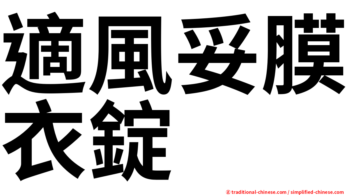 適風妥膜衣錠