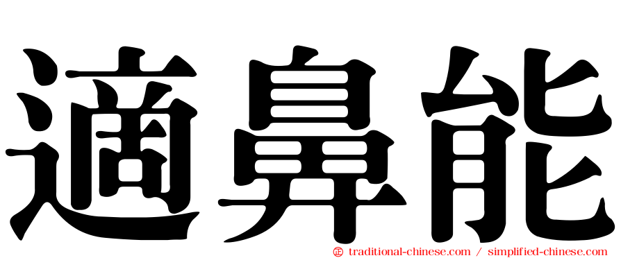 適鼻能