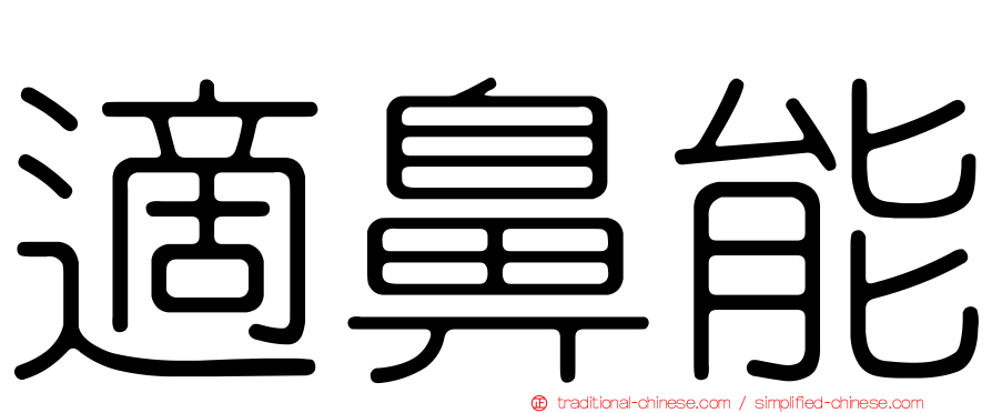 適鼻能