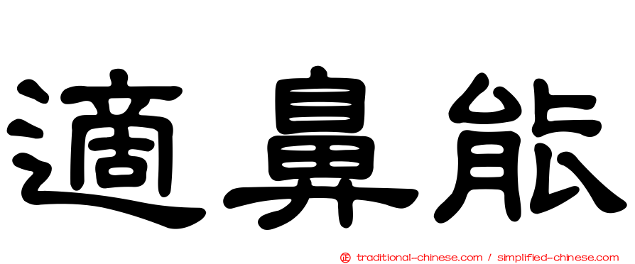 適鼻能