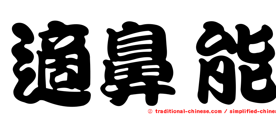 適鼻能