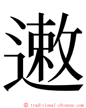 遫 ming font