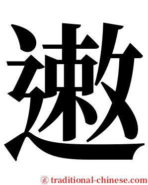 遫 serif font