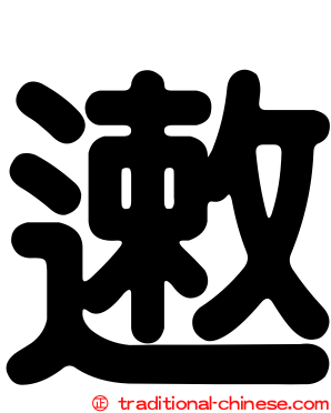 遫