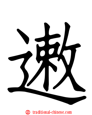 遫