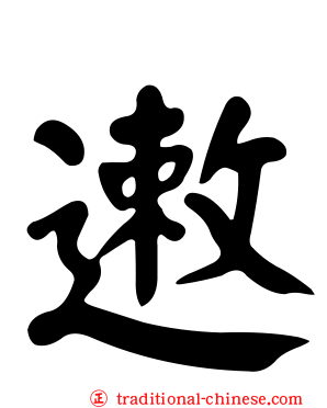 遫