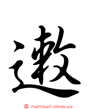 遫