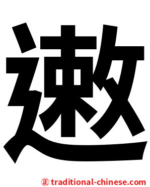 遫