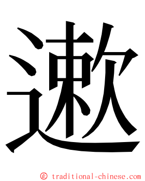 遬 ming font