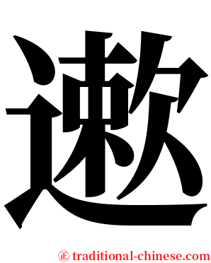 遬 serif font