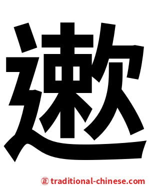 遬