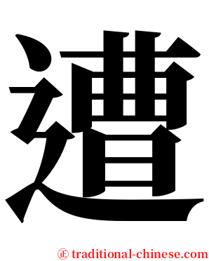 遭 serif font