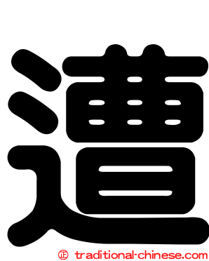 遭