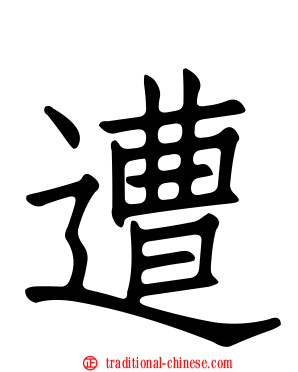 遭
