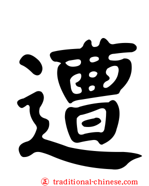 遭