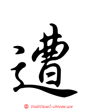 遭