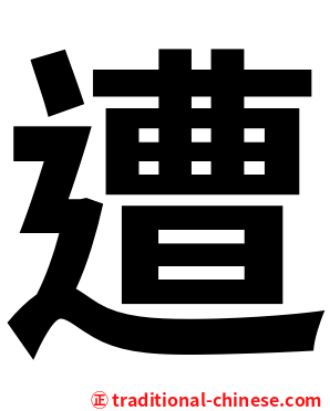 遭