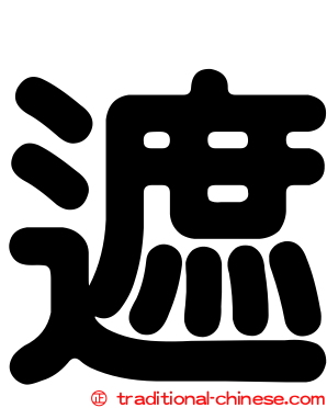 遮
