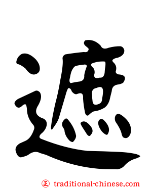 遮