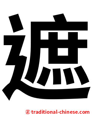 遮