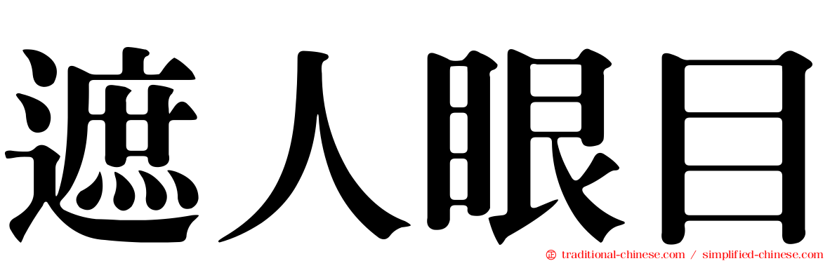 遮人眼目