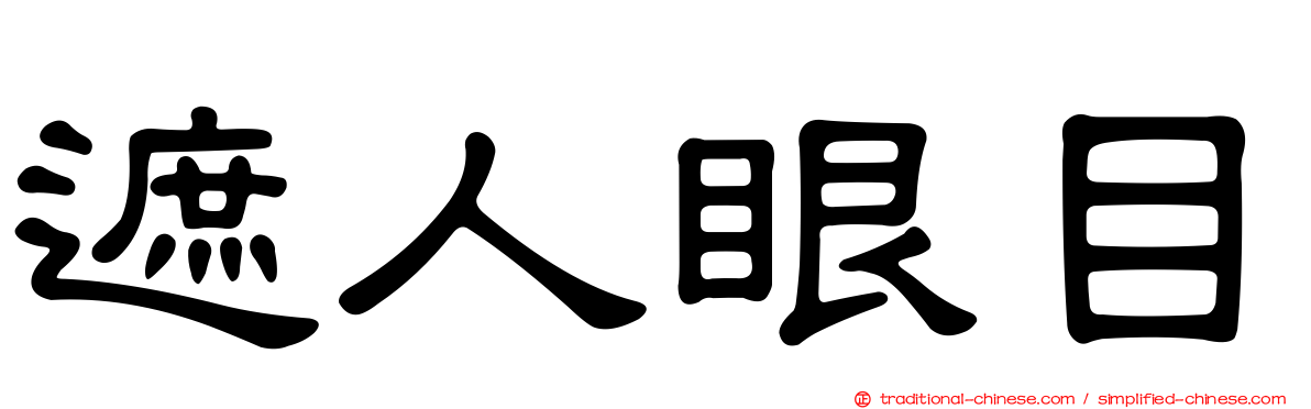 遮人眼目