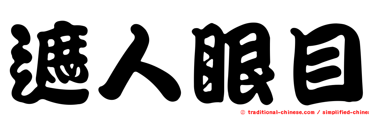遮人眼目